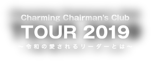 Charming Chairman's Club TOUR 2019 令和の愛されるリーダーとは